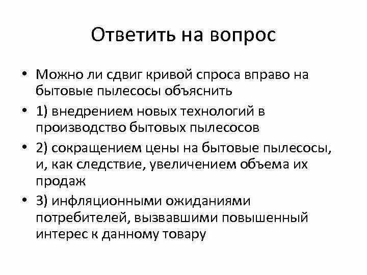 Сдвиг спроса вправо. Можно ли сдвиг Кривой спроса вправо на бытовые пылесосы. Вправо уменьшение Обществознание. Робот пылесос объяснение экономической и потребительской выгоды).