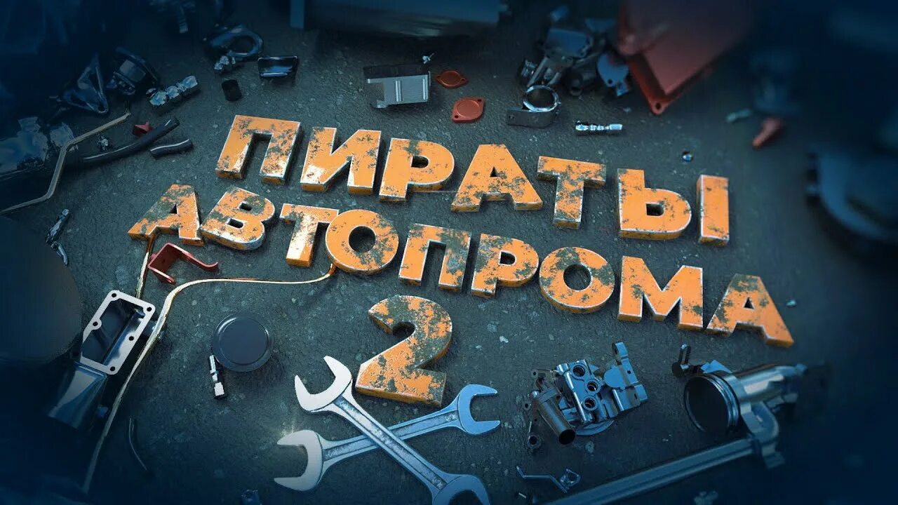 Пираты автопрома 2. Пираты автопрома 2