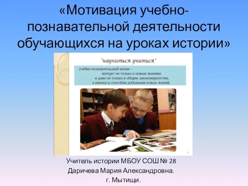 Мотивация в начальной школе. Мотивация к учебной деятельности в начальной школе. Мотивация к деятельности на уроке. Мотивация учащихся к учебной деятельности на уроках. Мотивировка учебной деятельности на уроке.