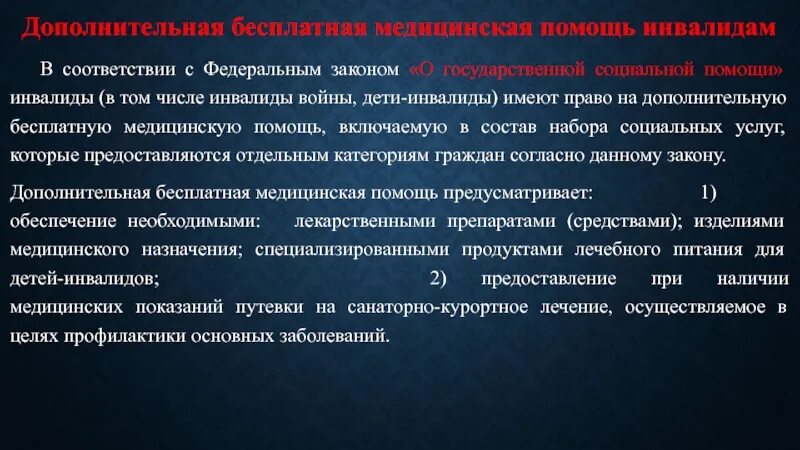 Дополнительная бесплатная медицинская помощь инвалидам. Медицинская помощь инвалидам это совокупность. К дополнительной бесплатной медицинской помощи инвалидам относятся. Как полечить инвалида. Санаторное лечение инвалидов 1 группы