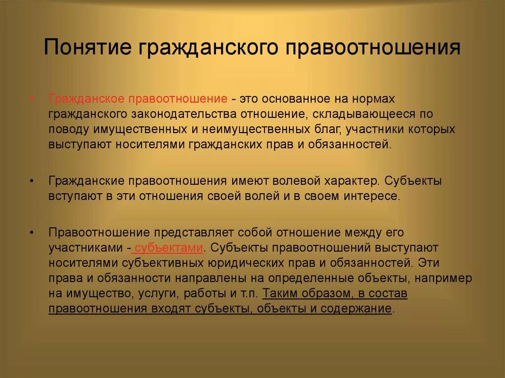 Субъекты объекты содержание правовых отношений. Понятие гражданского правоотношения. Гражданские правоотношения понятие структура виды. Понятие субъекты и объекты гражданского правоотношения. Понятие и содержание гражданского правоотношения.