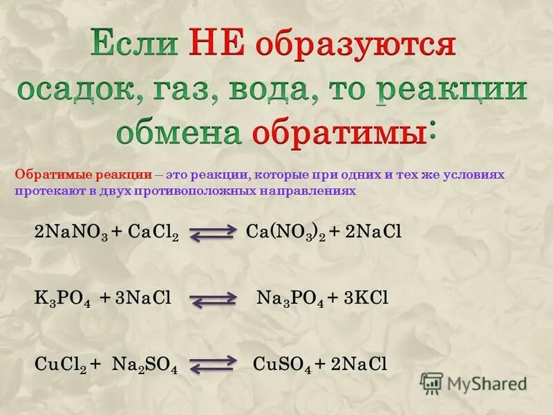 Какие реакции обмена будут протекать до конца