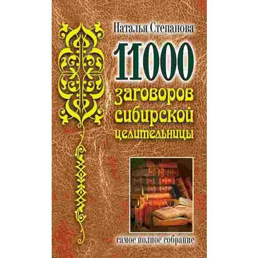 1000 Заговоров сибирской целительницы. Н.И.Степанова Сибирская целительница. Заговоры степановой полное собрание. Белая магия сибирской целительницы книга. Бульба целительница 3 читать