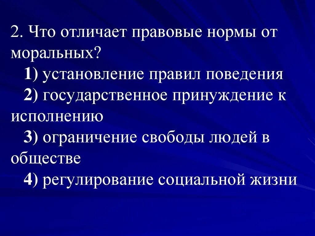 Правовые нормы от моральных. Правовые нормы в жизни общества. Ограничения свободы человека в обществе. Что отличает правовые нормы от моральных.