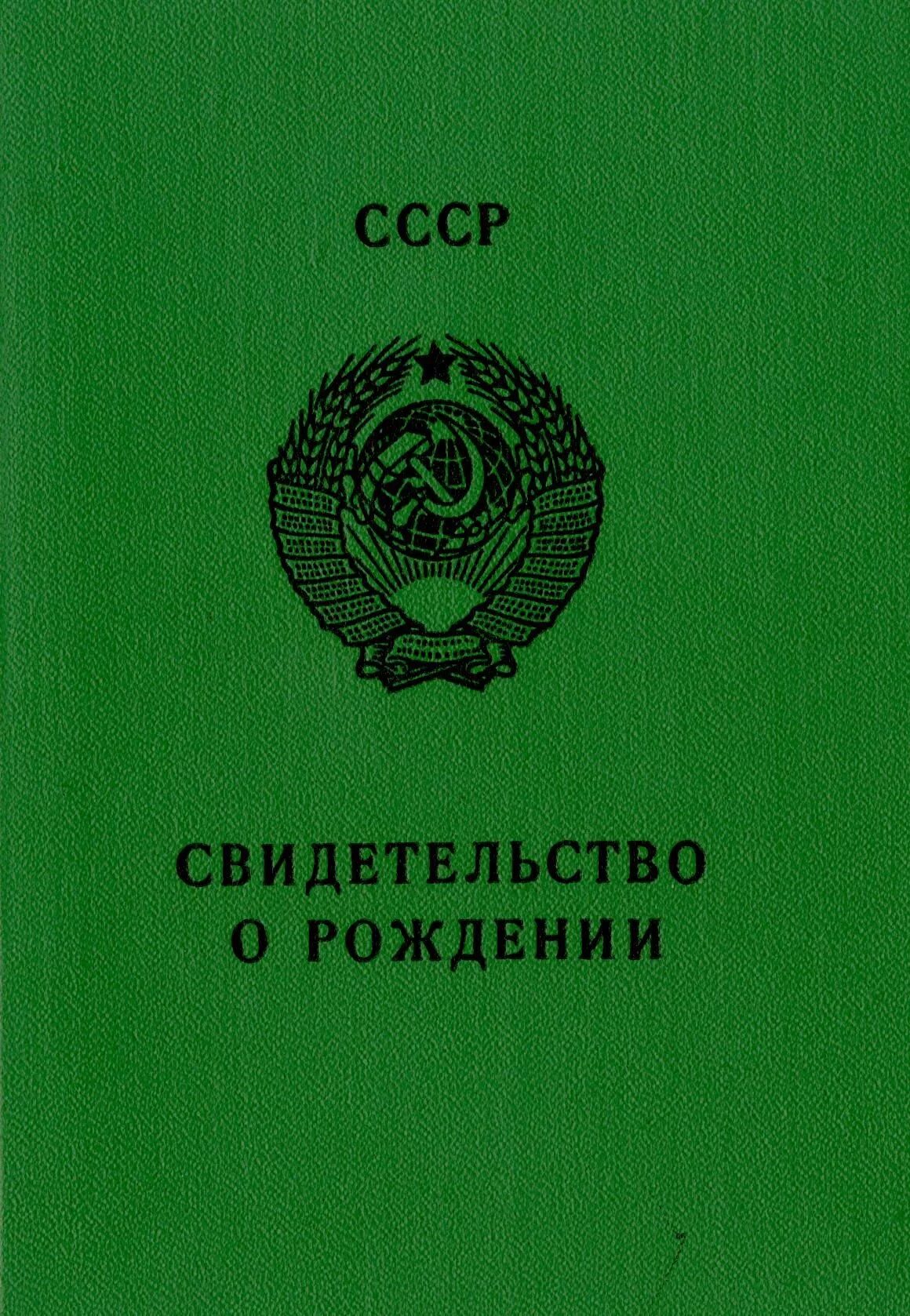 Старое свидетельство о рождении купить. Свидетельство о рождении. Свидетельство отреждении. Свидетельствоорождение. Свидетельство о рождении СССР.