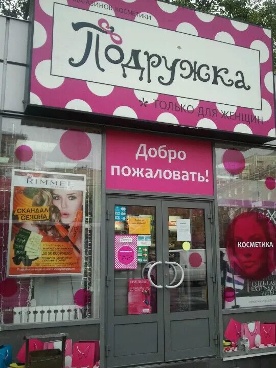 Шоппинг в цуме со стилистом. Как отменить заказ в подружке. С днём подруги открытки. Подружка магазин логотип. Подружка как работает в праздники.