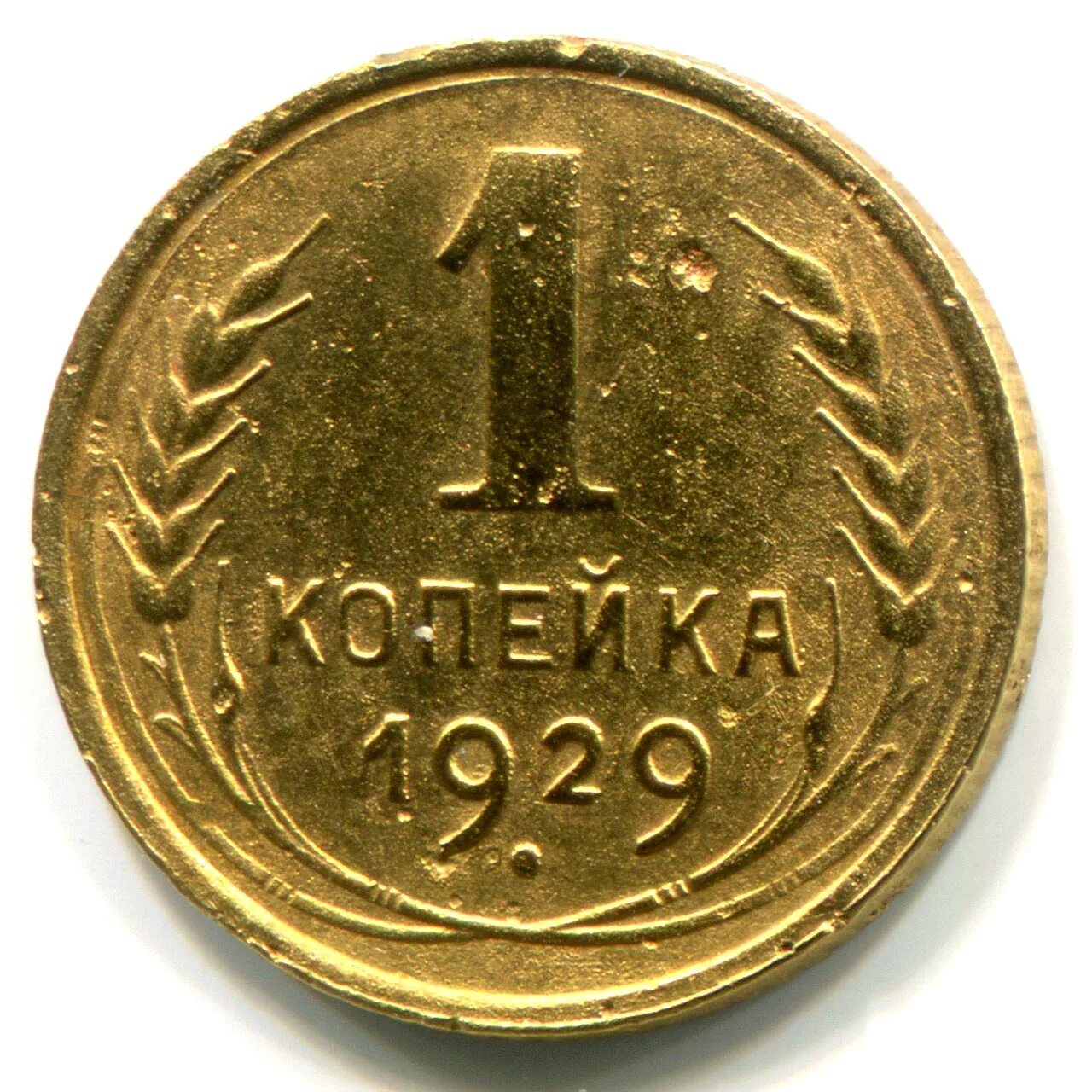 11 24 в рублях. 1 Копейка 1929. 1,2,3,5.Монеты СССР. 1 Копейка 1921. Монета 1/2 копейки СССР.