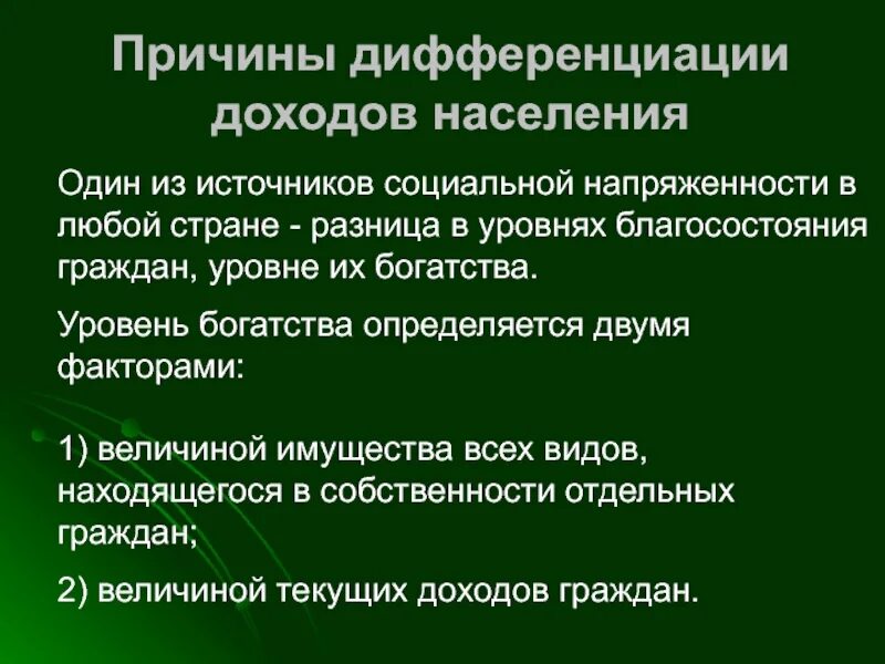 Неравенство доходов и дифференциация населения. Факторы дифференциации доходов. Факторы дифференциации доходов населения. Последствия дифференциации доходов населения. Высокая дифференциация доходов.