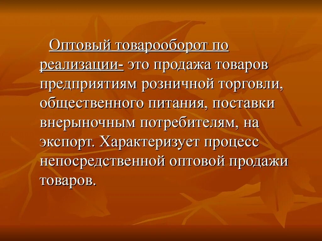 Организациям торговли и обороту в. Товарооборот. Оптовый товарооборот это продажа товаров. Товарооборот общественного питания. Продукция и товарооборот предприятий общественного питания.