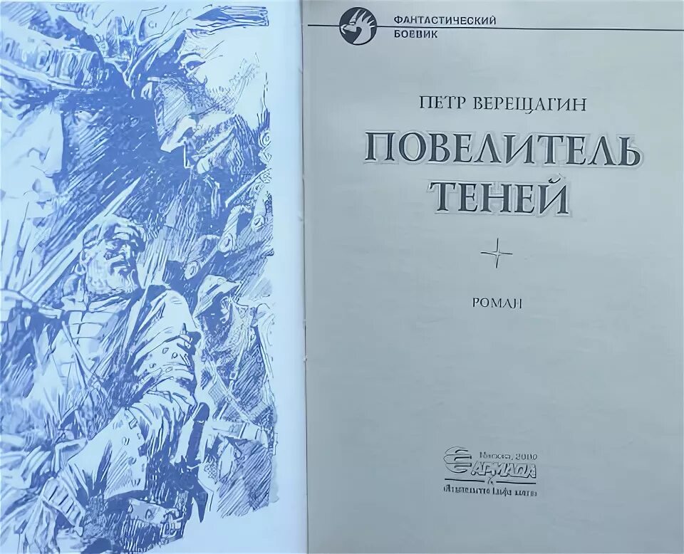 А никл вик романов книги. Повелитель теней книга. Повелитель теней книга Верещагин.