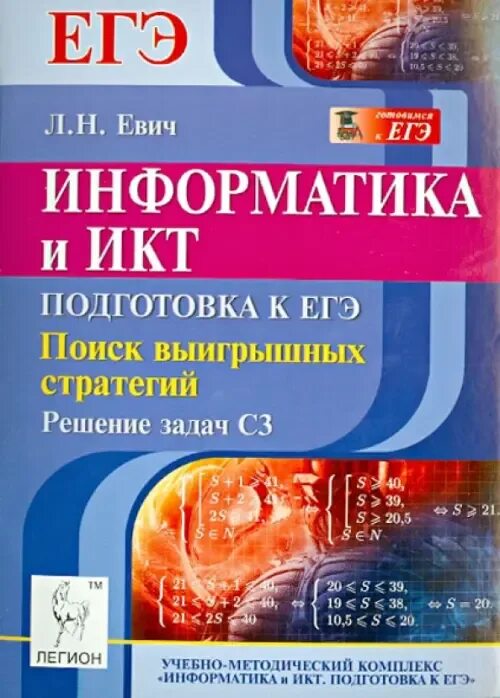 Информатика и ИКТ. Информатика и ИКТ ЕГЭ. ЕГЭ по информатике и ИКТ. Евич Информатика ЕГЭ. Курс информатика и икт