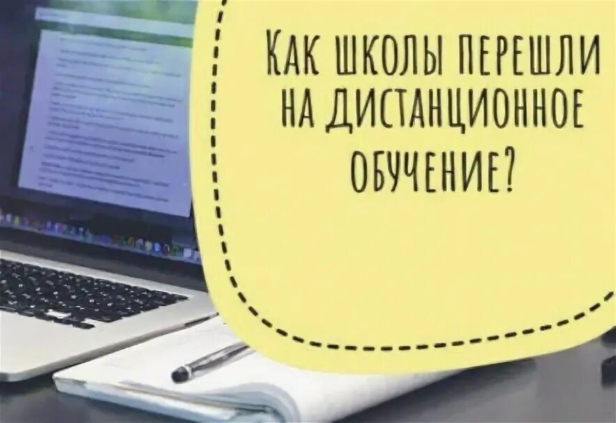 Школы переходят на дистанционное обучение 2024