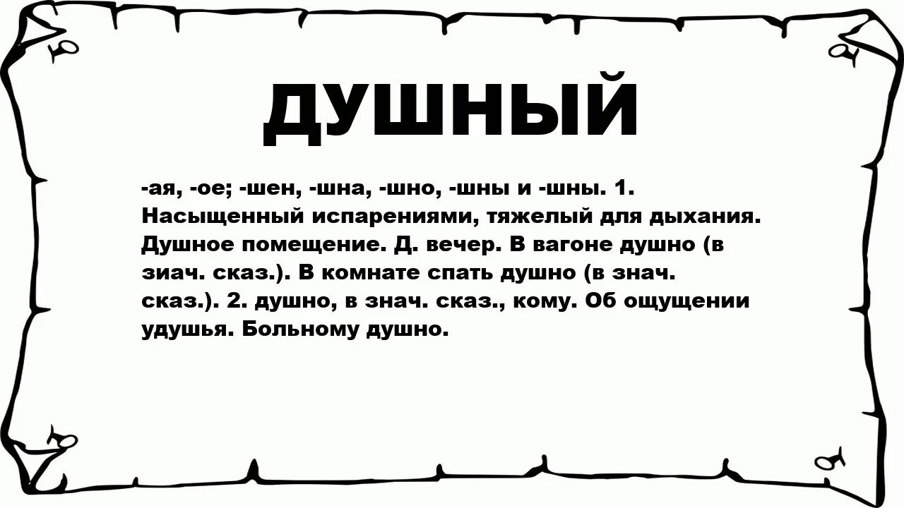 Душнить это. Душный человек. Вести значение слова. Ты душный Мем. Что значит душный.