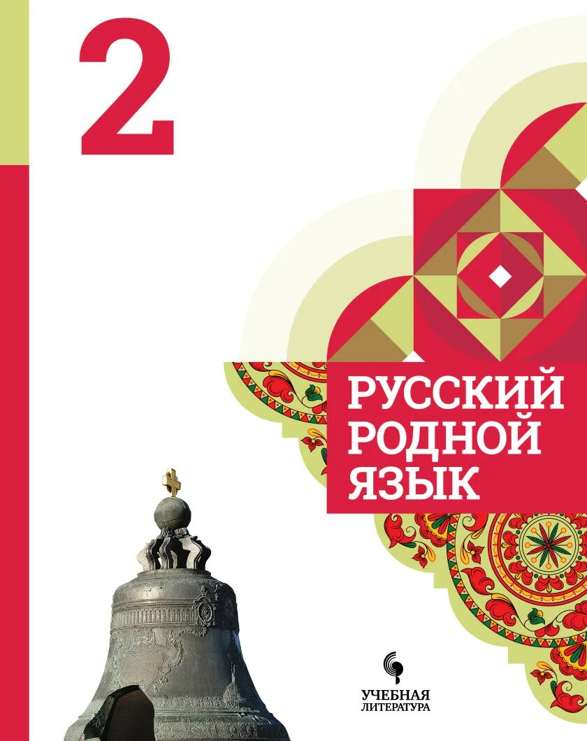 Родной русский. Родной русский язык учебник. Родной русский 4 класс учебник. Учебник родной язык 2 класс Просвещение. Александрова вербицкая 2 класс