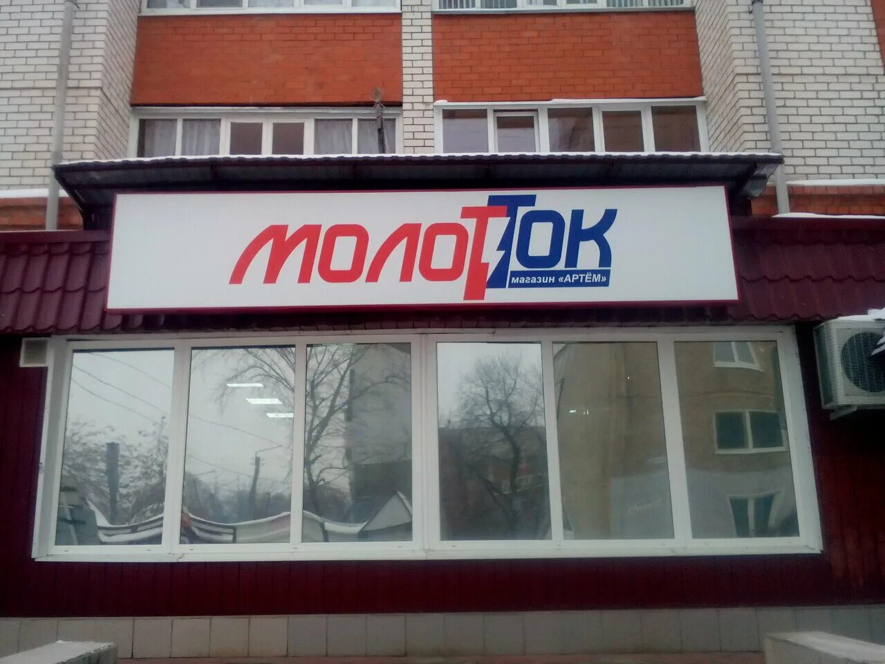 магазин молоток в советском хмао. молоток димитровград. магазин астра димитровград. астра сити димитровград. магазин сантехники советский хмао.