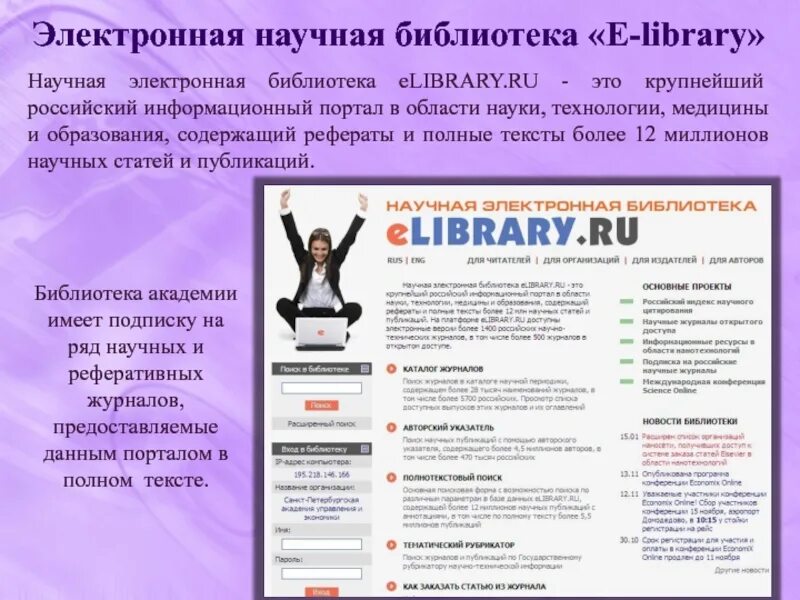 Научная электронная библиотека elibrary. Научная электронная библиотека. Либрари научная библиотека. Elibrary.ru электронная библиотека.