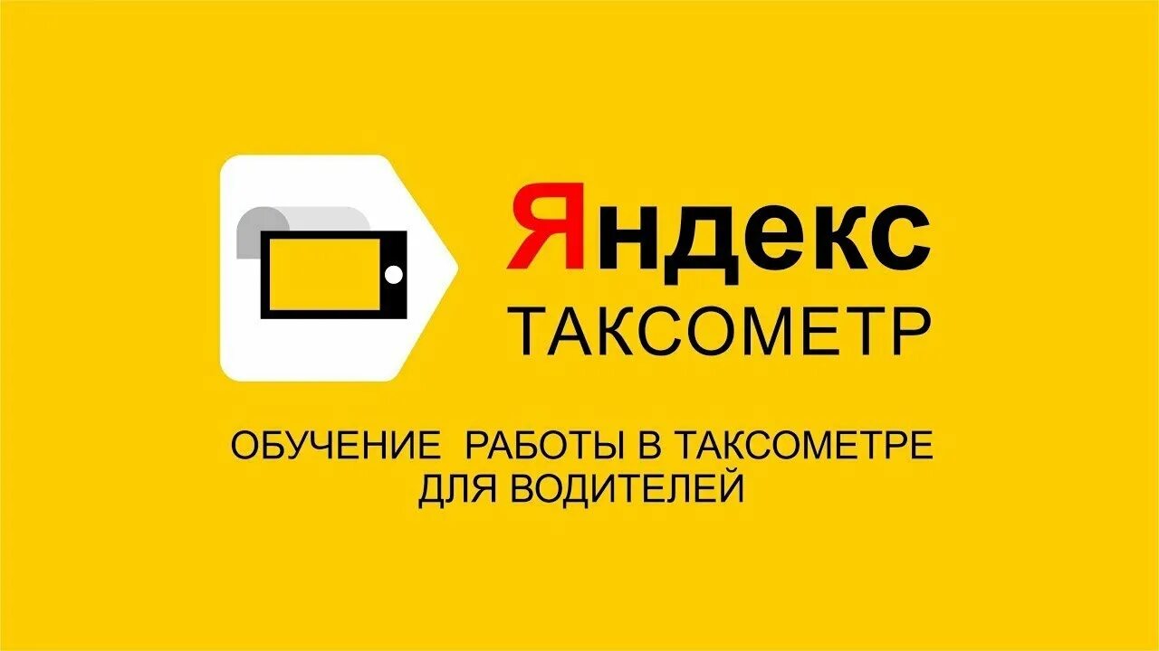 Таксометр. Таксометр для водителей. Таксометр такси. Работа таксометром