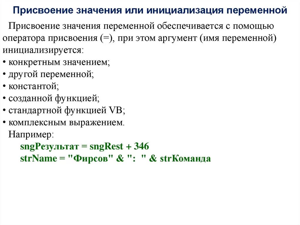 Присвоение значения переменной. Как присвоить переменной значение. Присваивание значения переменной. Пример инициализации переменной.