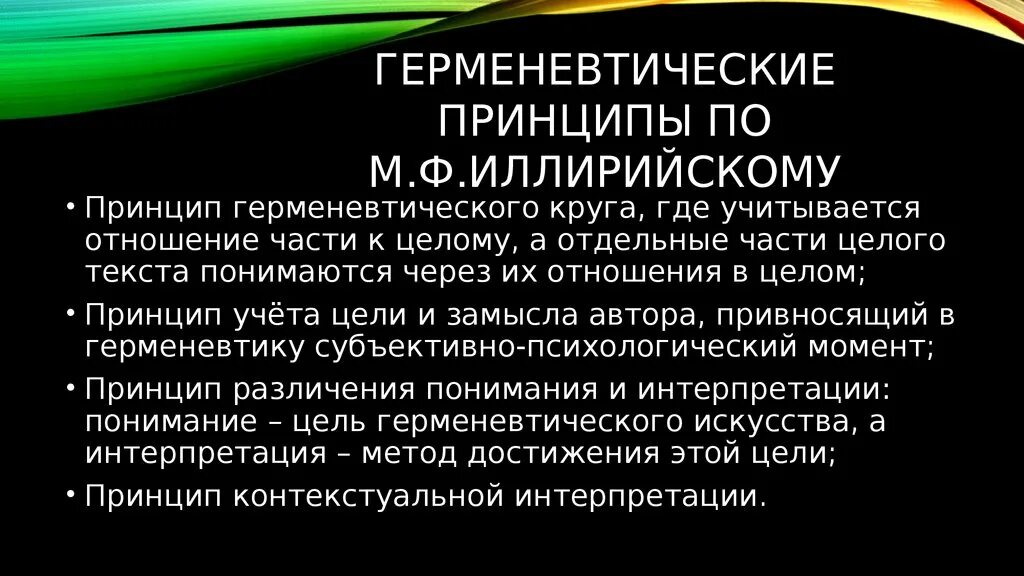 Герменевтический принцип. Принципы герменевтики. Принцип герменевтического круга. Принцип конгениальности герменевтика.