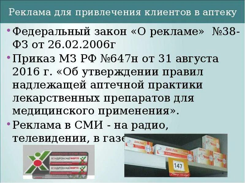 Закон о рекламе 38 ФЗ. Федеральный закон о рекламе от 13.03.2006 n 38-ФЗ. Приказ МЗ РФ 647н. Раздражающие препараты в аптеке. 647н правила надлежащей