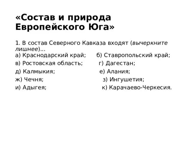 В состав европейского юга входят тест. Северный Кавказ что входит в состав. В состав Северного Кавказа входят вычеркните лишнее. В состав Северного Кавказа не входит Краснодарский край. Европейский Юг состав тест.