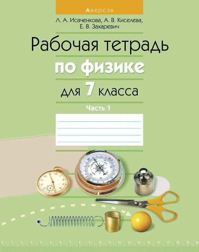 Тетрадь по физике. Физика рабочая тетрадь. Физика 7 класс рабочая тетрадь. Рабочие тетради для 7 класса. Физика л а исаченкова