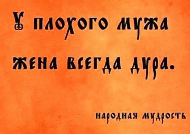 Я ужасный муж. Цитаты про мужа. У плохого мужа жена всегда. Афоризмы про плохую жену. Цитаты про плохого мужа.