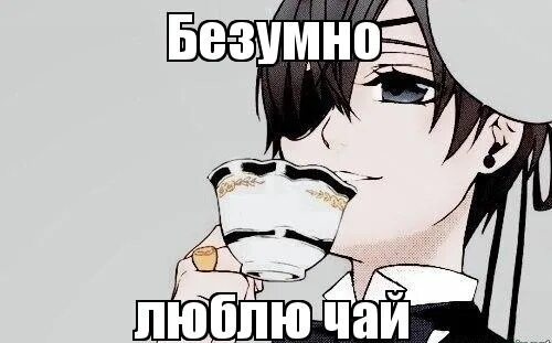 Хочу чаю хочу чаю чаю кипяченого. Чай мем. мемы про чай. мемы с чаем. к чаю мем.