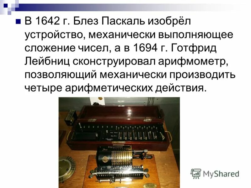 первый арифмометр выполнявший четыре арифметических