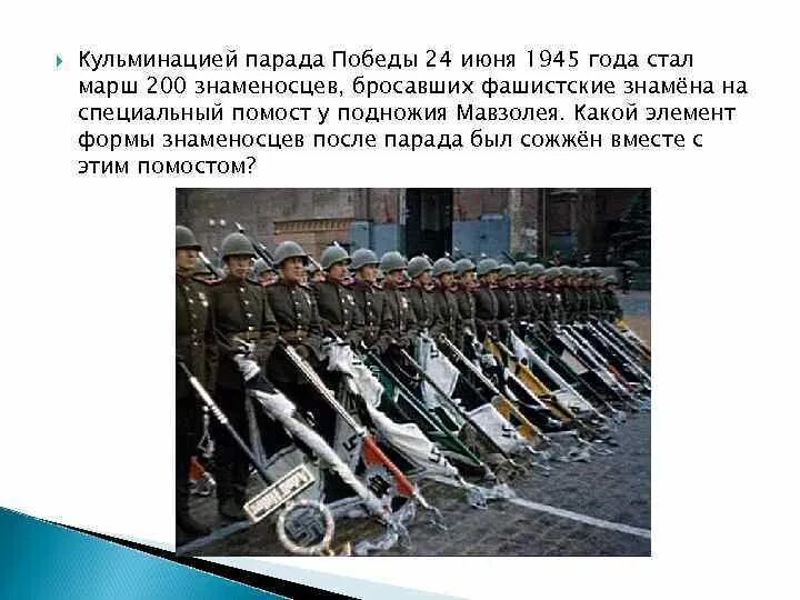 Форма знаменосцев парада победы. Первый парад победы 24 июня 1945 года. Какой элемент знаменосцев после парада был сожжён. Кульминацией парада победы 24 06. Кульминация парада победы 24 июня 1945 года стал марш 200 знаменосцев.
