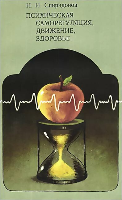 Саморегуляция книга. Спиридонов самовнушение движение сон здоровье. Книги о движении и здоровье. Спиридонов самовнушение.