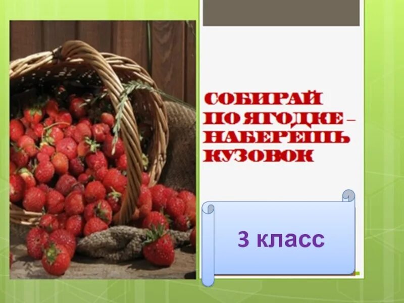 Пересказать рассказ собирай по ягодке наберешь кузовок. Обобщающий урок по разделу «собирай по ягодке-наберешь кузовок».. Собирай по ягодке наберешь кузовок. Собирай по ягодке - наберёш кузовок. Раздел по чтению собирай по ягодке наберешь кузовок.