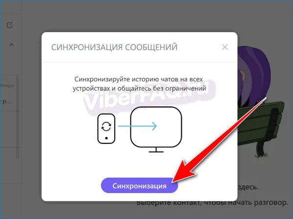 Как синхронизировать вайбер на компьютере. Синхронизация вайбер YF gr. Синхронизация вайбер с телефона на компьютер. Вайбер синхронизация с компьютером. Синхронизация приложений с устройствами.