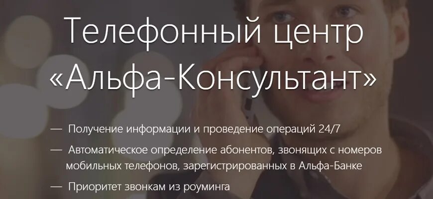 Связаться с оператором альфа банка напрямую. Альфа-консультант. альфа банк горячая линия. позвонить в альфа банк оператору. номер оператора альфа банка горячая.