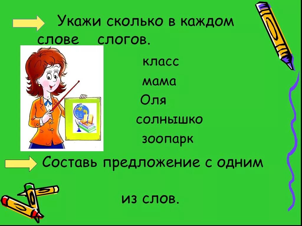 Укажите насколько. Сколько слогов в слове Оля. Сколько слогов в слове. Сколько слогов в слове Оля 1 класс. Сколько слогов в каждом слове.