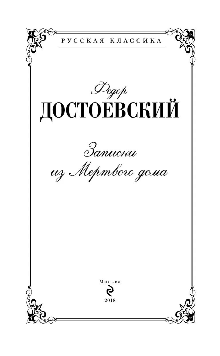 Достоевский записки из мертвого дома слушать. Записки из мертвого дома. Записки из мертвого дома Достоевский. Записки мертвого дома иллюстрации. Алей Записки из мертвого дома.