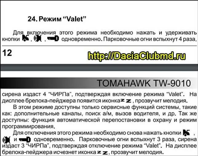 Отключение томагавк. Брелок томагавк 9010 режим валет. Режим Valet на Tomahawk 9010. Томагавк TZ 9010 режим валет. Tomahawk 9030 режим Valet.