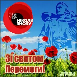 З днем перемоги на українській мові