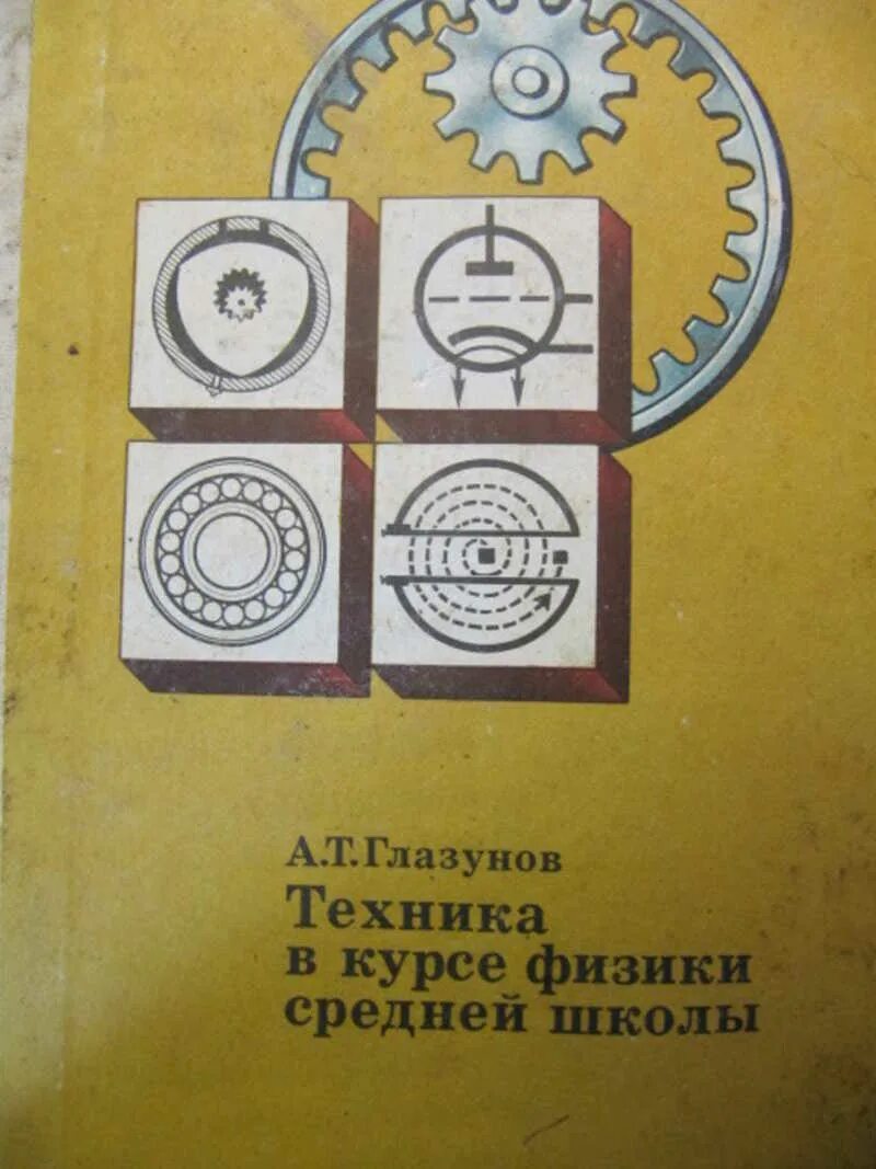 Курс физики средней школы. Глазунов а.т. техника в курсе физики средней школы, м.. Просвещение, 1977.. Аксенович л.а. физика в средней школе. Оптики в курсе физики средней школы. Физика средняя школа пособие.