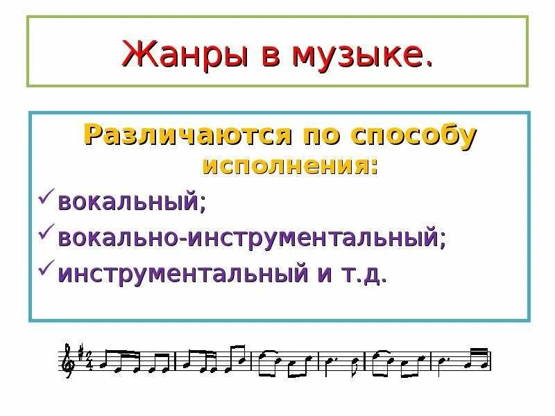 Какие жанры относятся к вокальной. Жанры музыки. Жанры музыки по способу исполнения. Музыкальные Жанры вокальные и инструментальные. Жанры вокальной и инструментальной музыки.