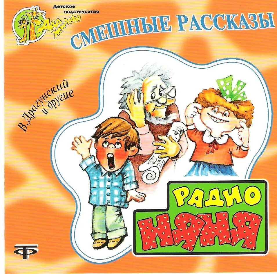 Аудиокниги для детей 9. Юмористические произведения для детей. Весёлые рассказы. Юмористические рассказы для детей. Аудио рассказы для детей.