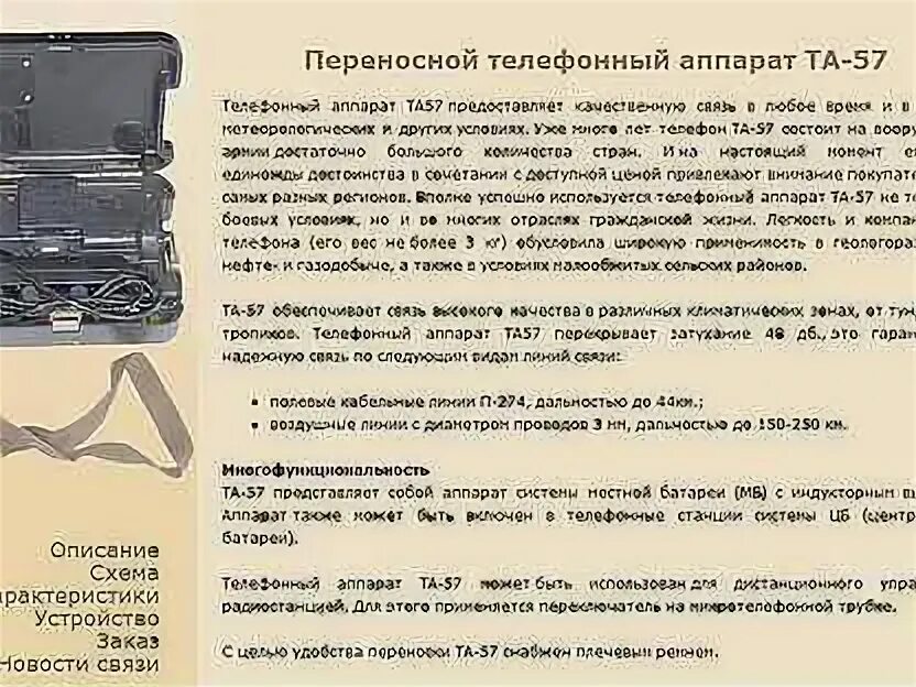 Та-57 аппарат ТТХ. Та-57 аппарат телефонный полевой. Телефонный аппарат та-57 характеристики. Та 57 Назначение характеристики. Т57 телефонный аппарат