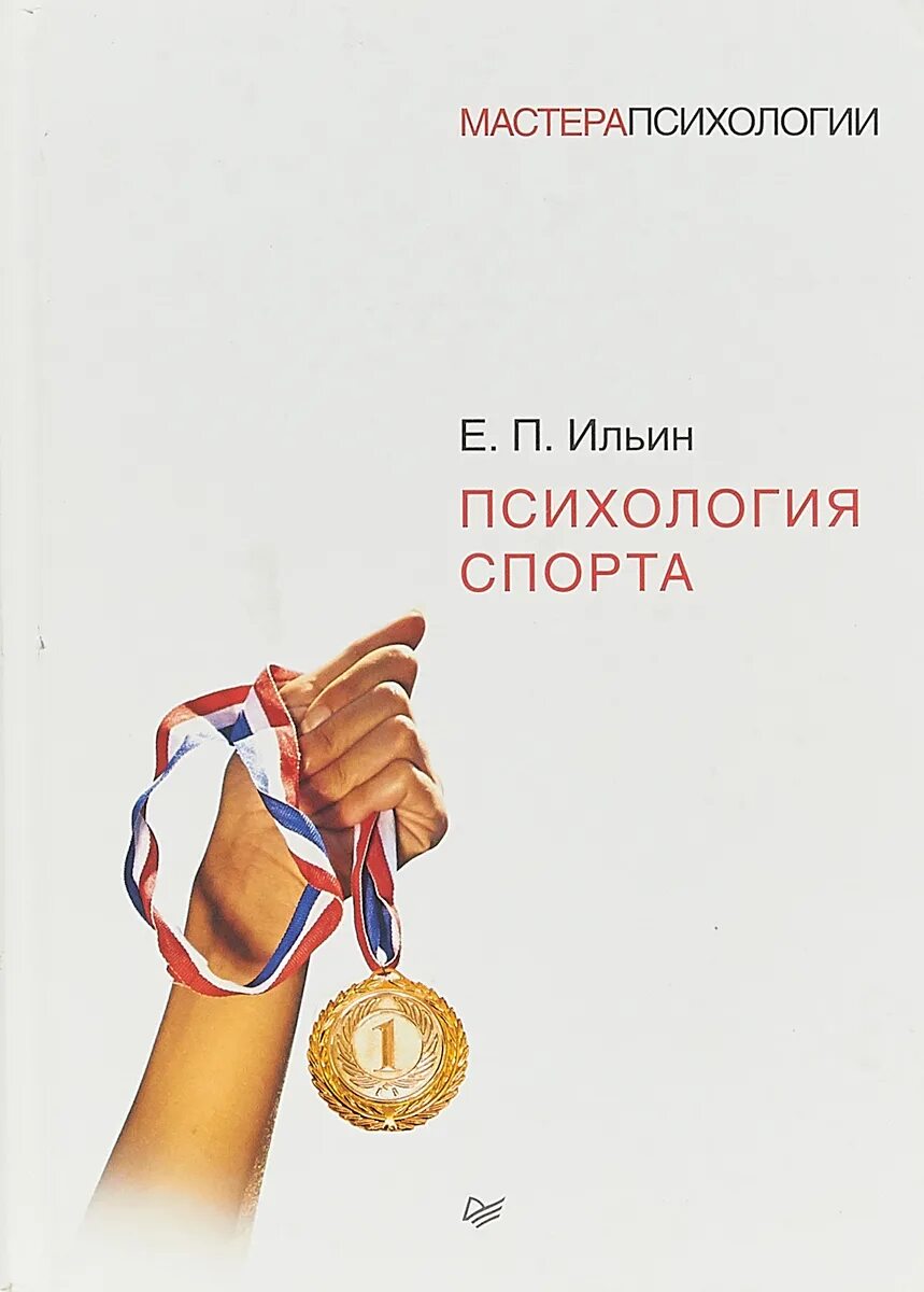 Куплю спортивные книги. Ильин е.п. "психология спорта". Психология спорта е. п. Ильин книга. Книга е. п. Ильина «психология спорта» фото из.