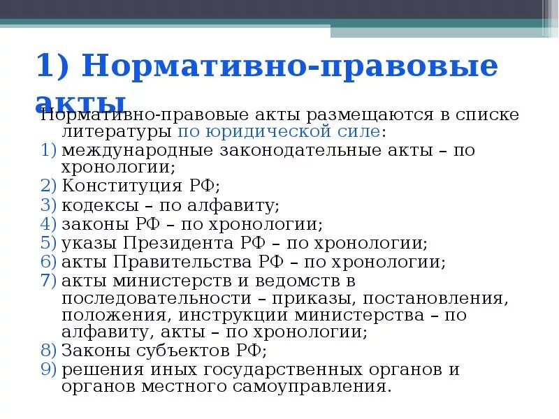 Международные правовые акты россии. Международные нормативно-правовые акты. Список нормативно правовых актов. Нормативные акты список. Акты по юридической силе.