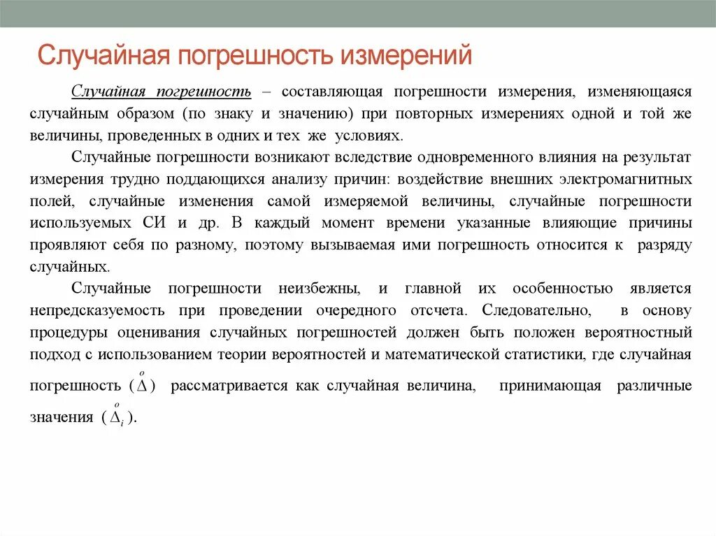 Абсолютная случайная ошибка. Случайная погрешность измерения. Слцчайнаяпогрешность измерения. Определение случайных погрешностей результатов измерений. Систематические случайные погрешности оценка погрешности.