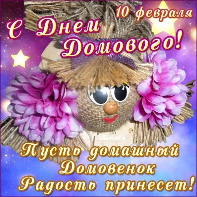 День домового 2025 году какого числа. День домового. открытки с днём домового 10 февраля. 10 февраля день домового. 10 февраля ядень домового.