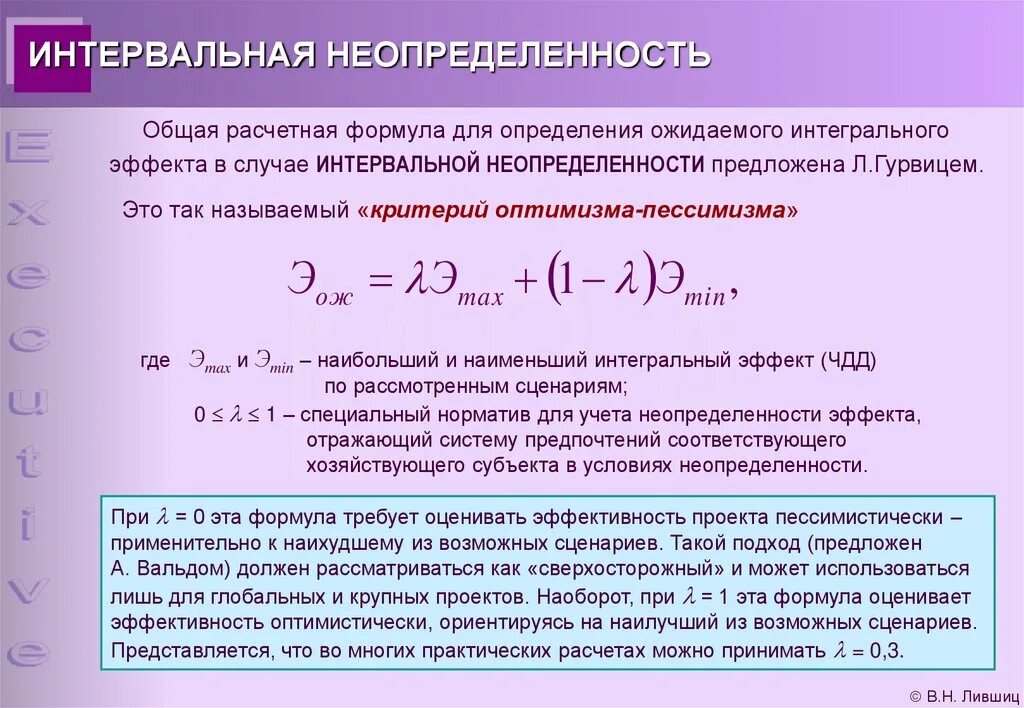 Неопределенность исхода. Интервальная неопределенность. интервал неопределенности. эффективность проекта формула. оценка неопределенности.