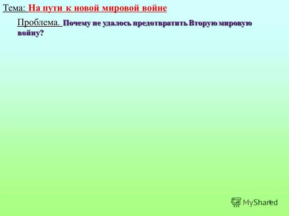 Можно ли было предотвратить вторую мировую войну. Можно ли было предотвратить вторую мировую. Можно ли было избежать второй мировой войны. Можно ли было предотвратить вторую мировую войну. Война неизбежна.