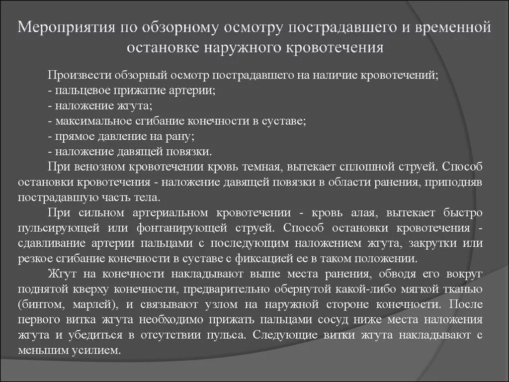 При дальнейшем осмотре. Мероприятия по обзорному осмотру пострадавшего и временной. После обзорного осмотра и остановки кровотечения у пострадавшего. Меры по остановки наружного кровотечения. Мероприятия по обзорному осмотру пострадавшего при кровотечении.