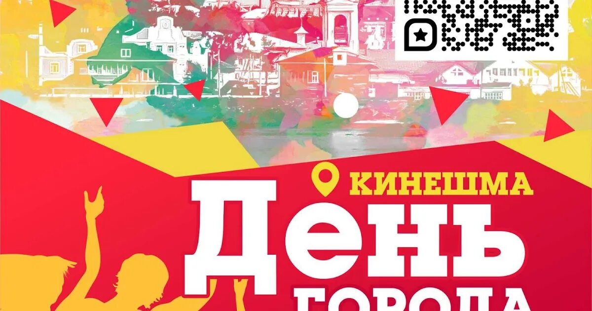 Кинешма план города. Кинешма афиша. День города сцена. Кинешма мероприятия. Программа дня города кинешма 2024.